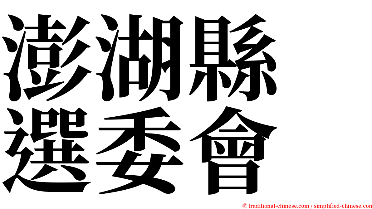 澎湖縣　選委會 serif font